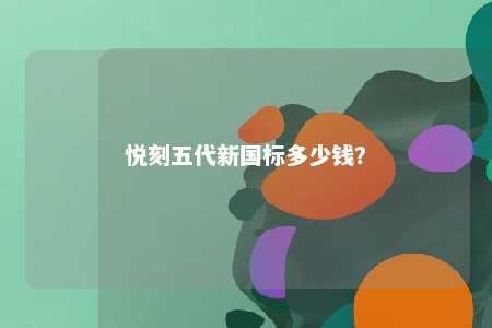 悦刻五代新国标多少钱？ 