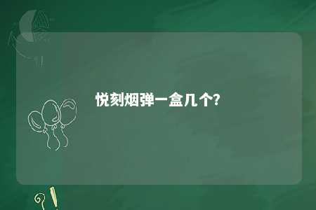 悦刻烟弹一盒几个�
？ 